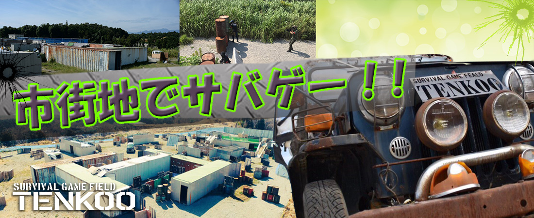 東京 八王子サバイバルゲームフィールドtenkoo